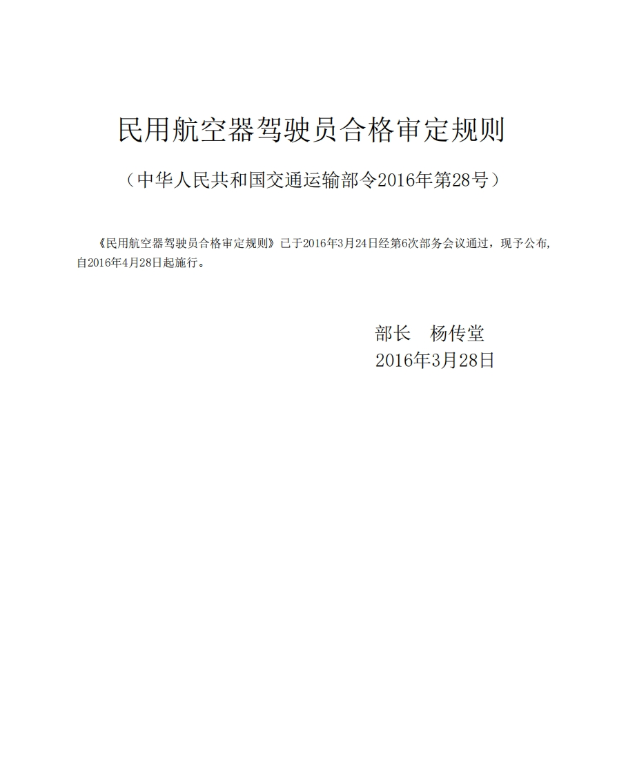 CCAR-61-R4民用航空器驾驶员合格审定规则（交通运输部令2016年第28号）NEW