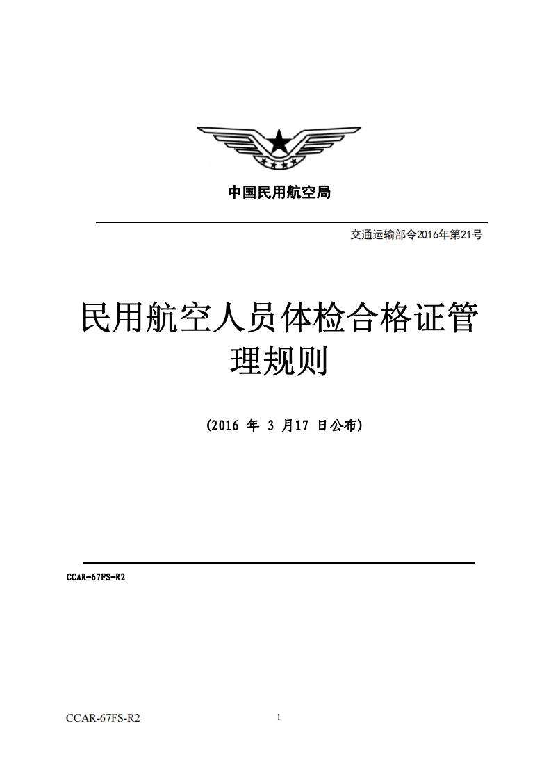 CCAR-67FS-R2民用航空人员体检合格证管理规则（交通运输部令2016年第21号）