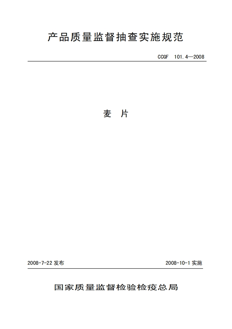 CCGF101.4-2008麦片