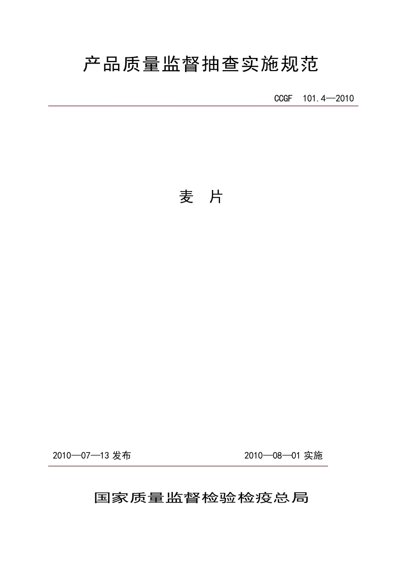 CCGF101.4-2010麦片