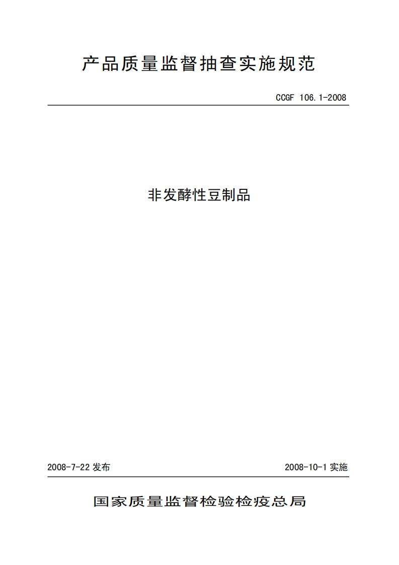 CCGF106.1-2008非发酵性豆制品