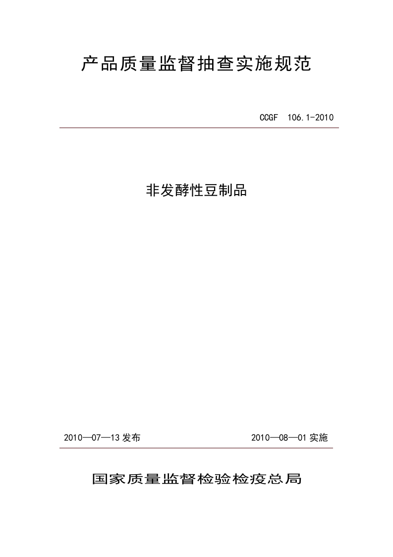 CCGF106.1-2010非发酵性豆制品