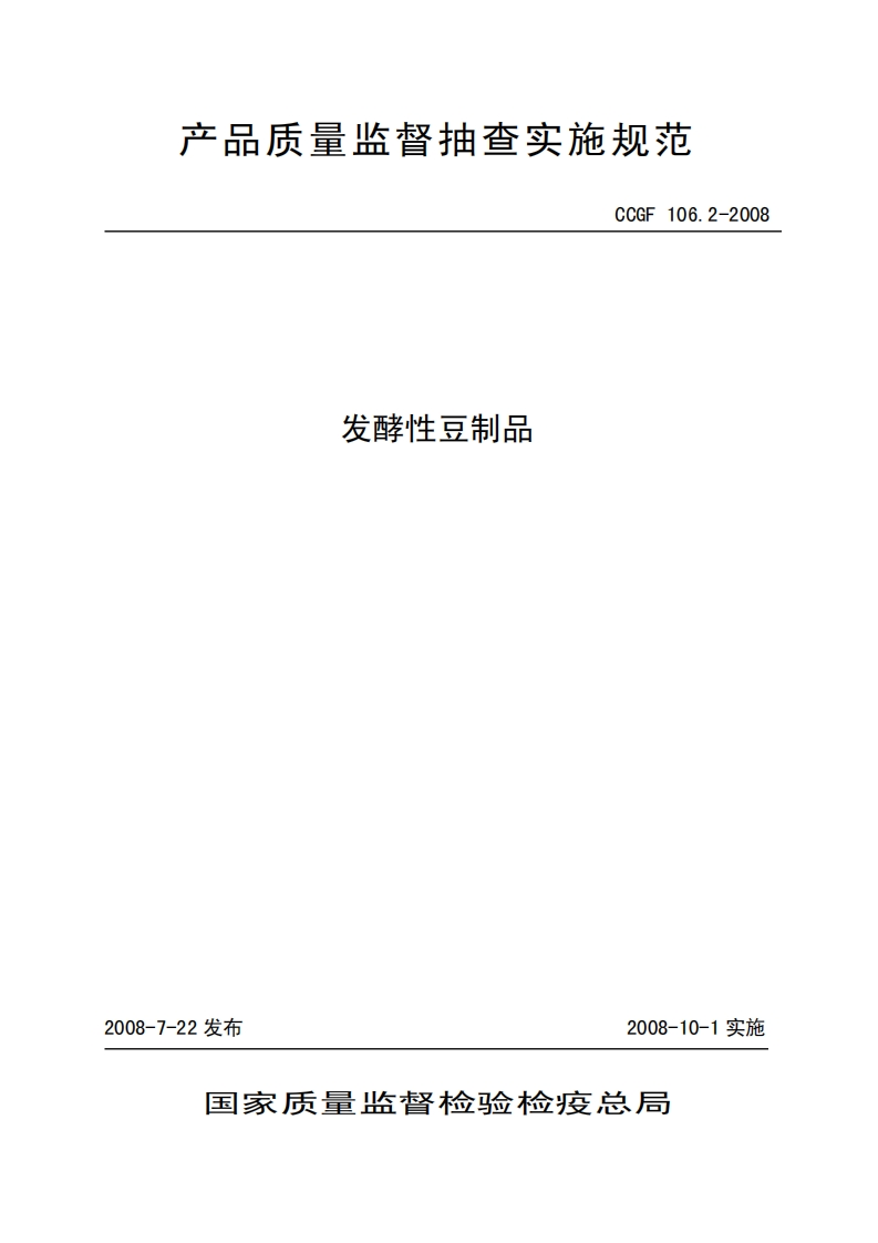 CCGF106.2-2008发酵性豆制品