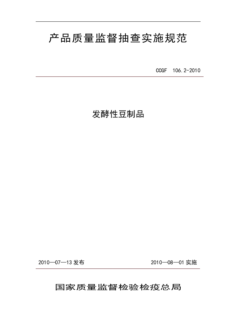 CCGF106.2-2010发酵性豆制品