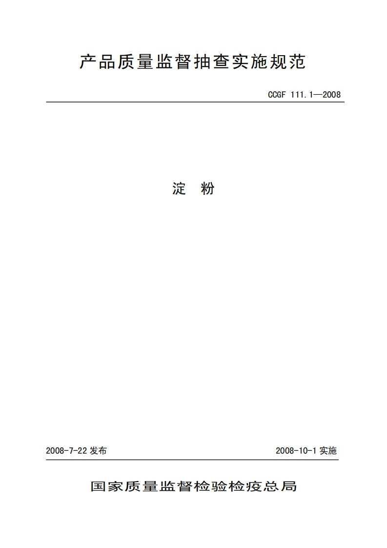 CCGF111.1-2008淀粉