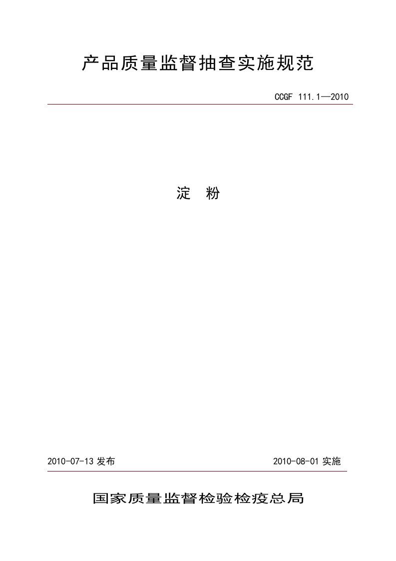 CCGF111.1-2010淀粉