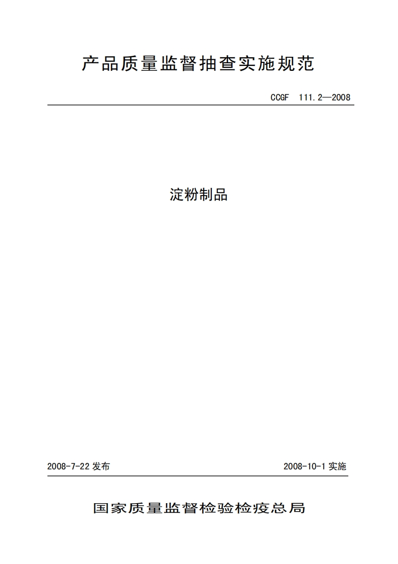 CCGF111.2-2008淀粉制品