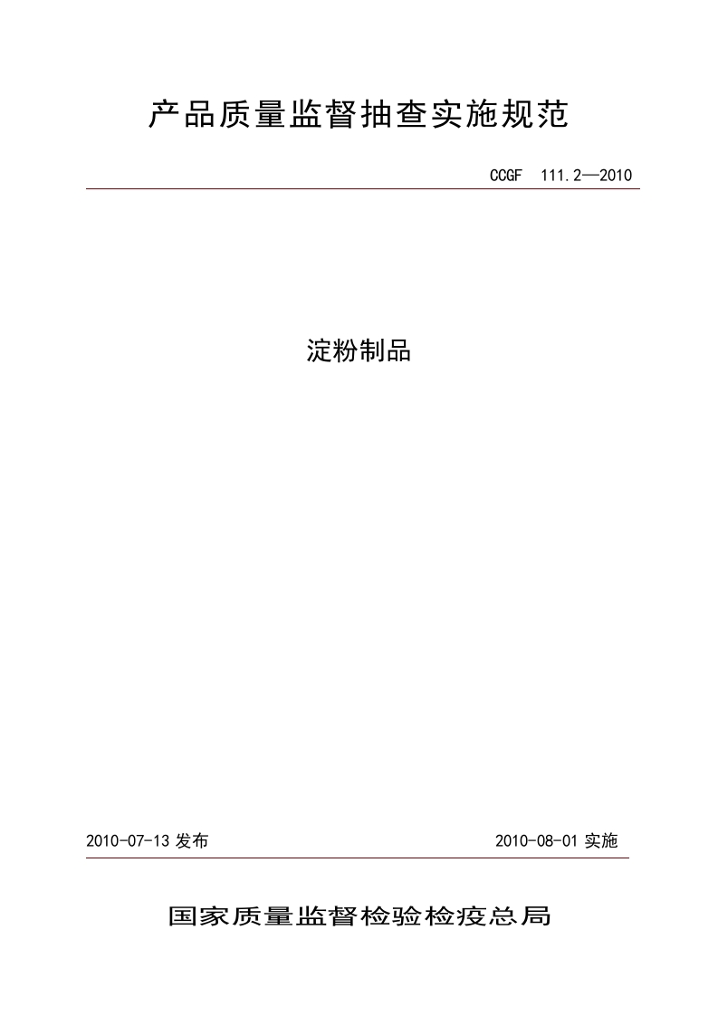 CCGF111.2-2010淀粉制品