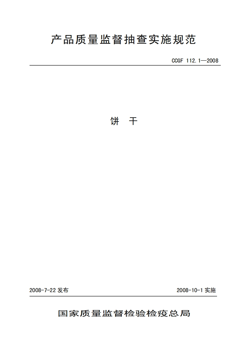 CCGF112.1-2008饼干新质力文库 - 聚焦新质生产力发展的数字化知识库_行业洞察 / 理论成果 / 实践指南免费下载新质力文库