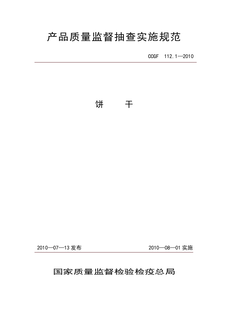 CCGF112.1-2010饼干