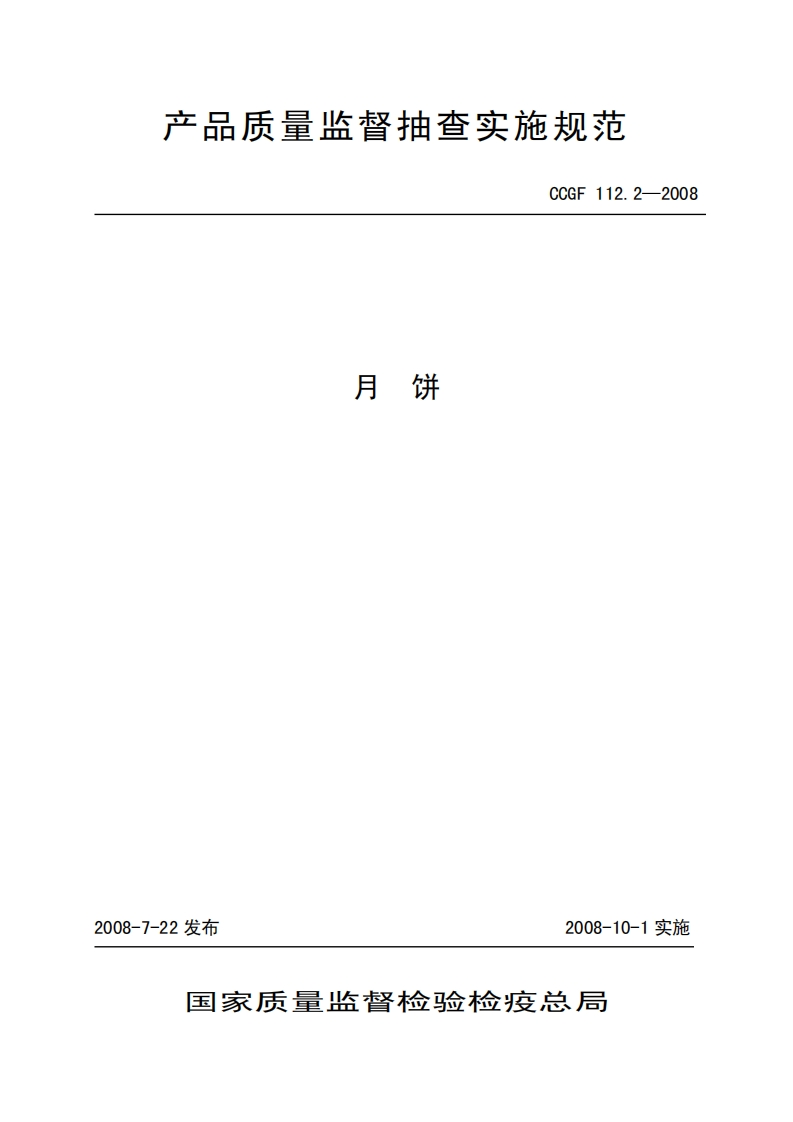 CCGF112.2-2008月饼