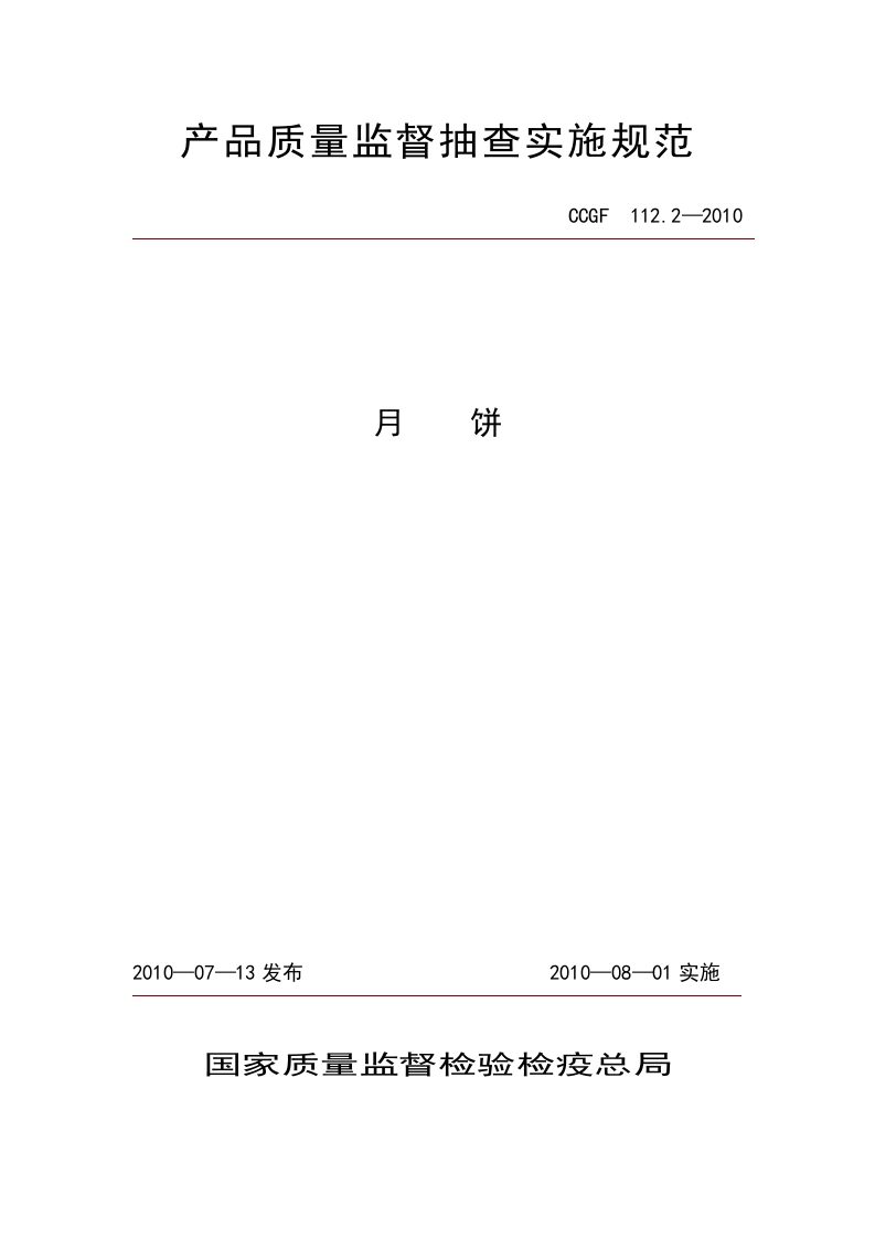 CCGF112.2-2010月饼