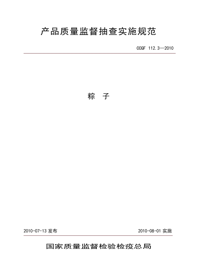 CCGF112.3-2010粽子