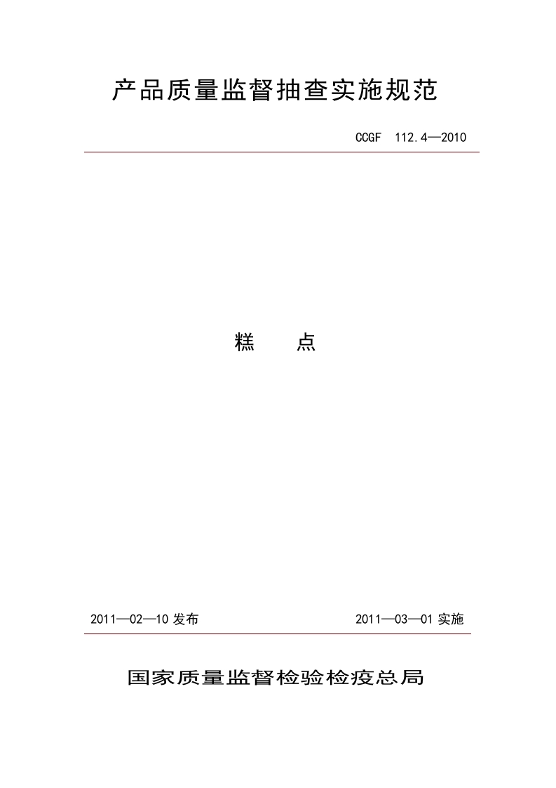 CCGF112.4-2010糕点