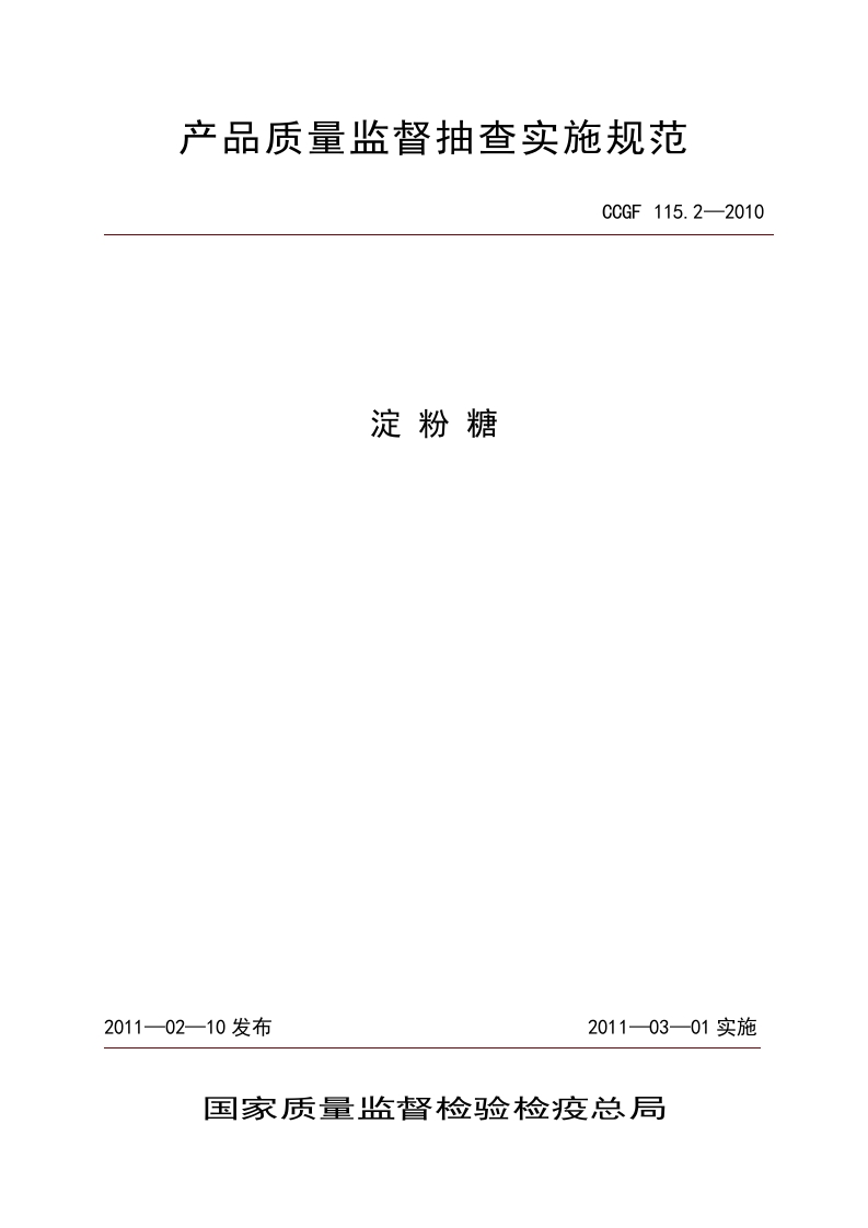 CCGF115.2-2010淀粉糖