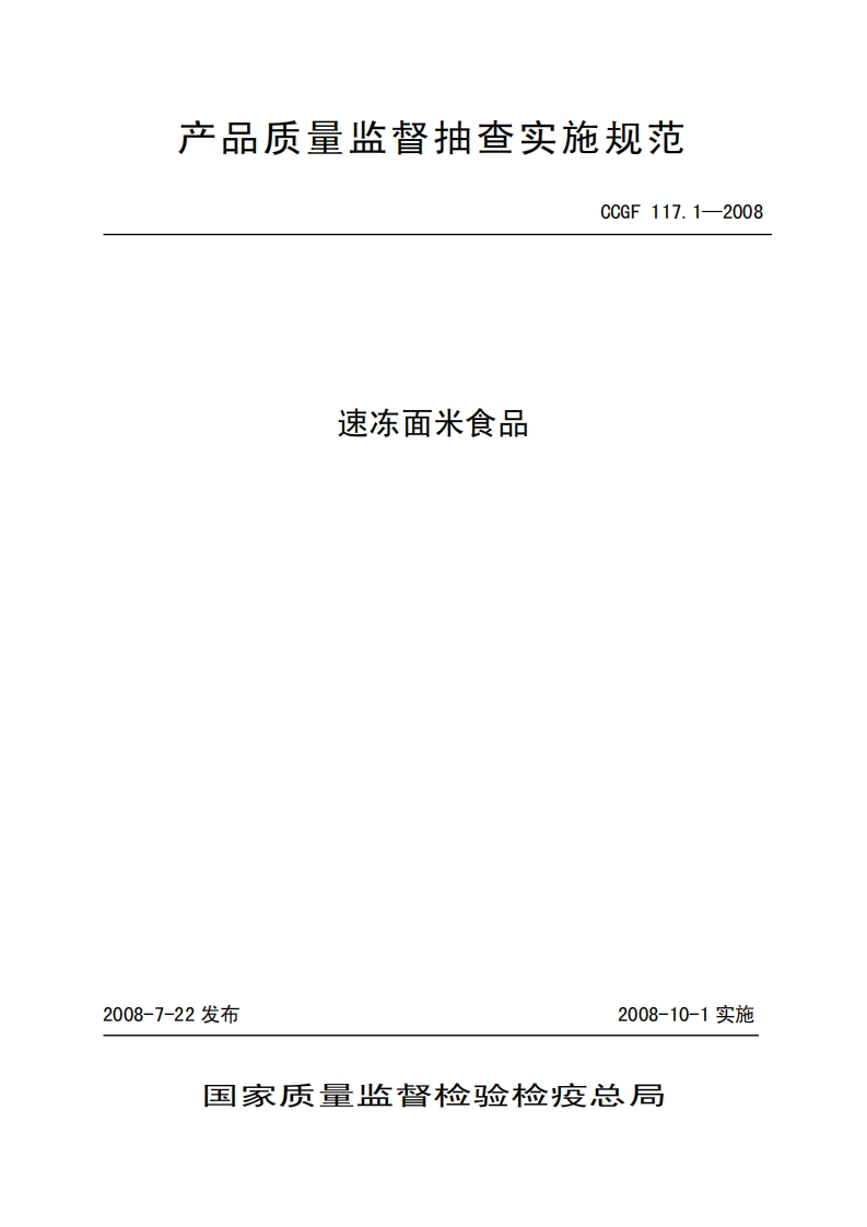CCGF117.1-2008速冻面米食品