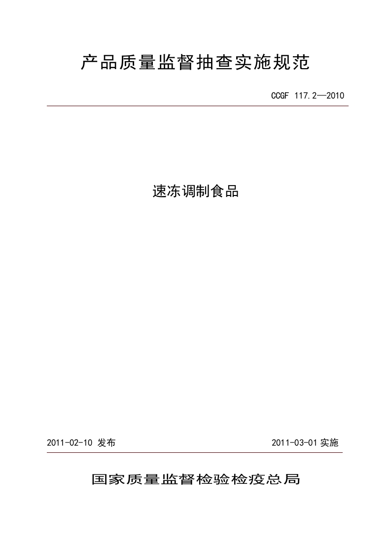 CCGF117.2-2010速冻调制食品