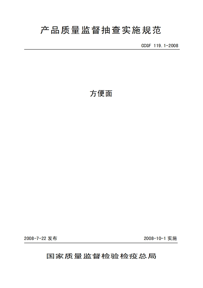 CCGF119.1-2008方便面
