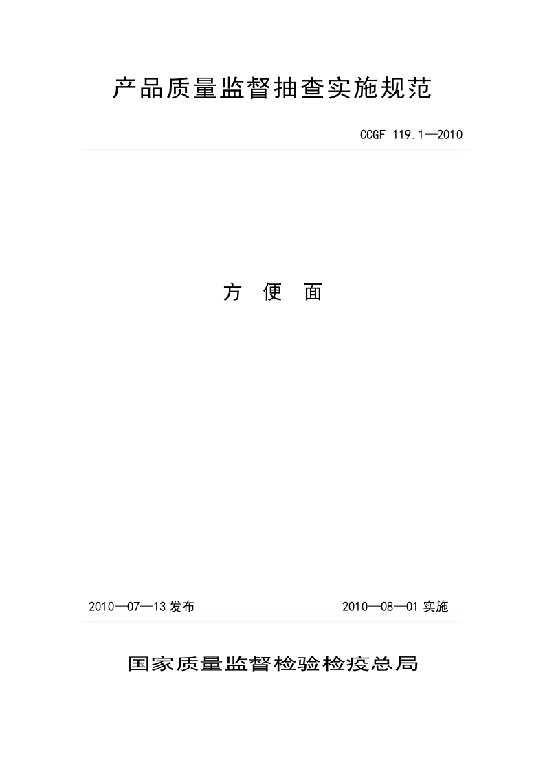 CCGF119.1-2010方便面