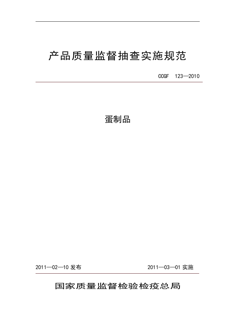 CCGF123-2010蛋制品