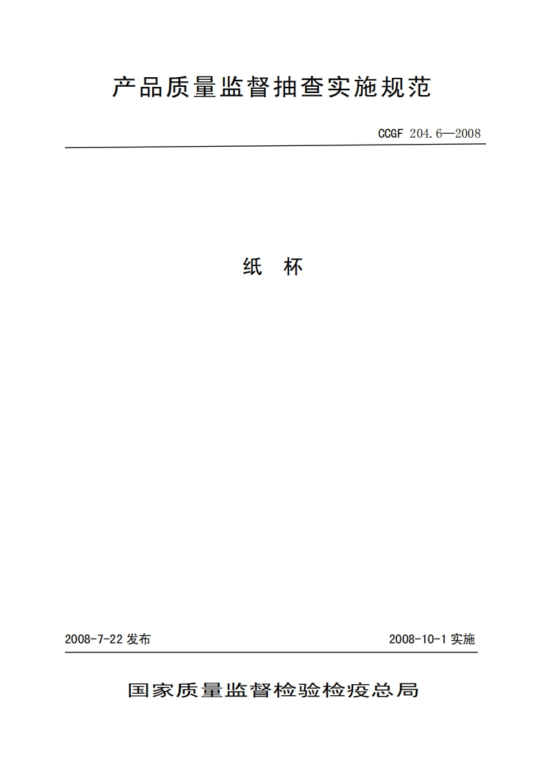 CCGF204.6-2008纸杯新质力文库 - 聚焦新质生产力发展的数字化知识库_行业洞察 / 理论成果 / 实践指南免费下载新质力文库