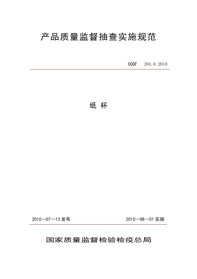 CCGF204.6-2010纸杯新质力文库 - 聚焦新质生产力发展的数字化知识库_行业洞察 / 理论成果 / 实践指南免费下载新质力文库