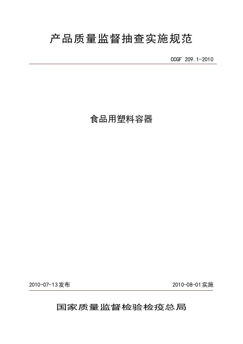 CCGF209.1-2010食品用塑料容器