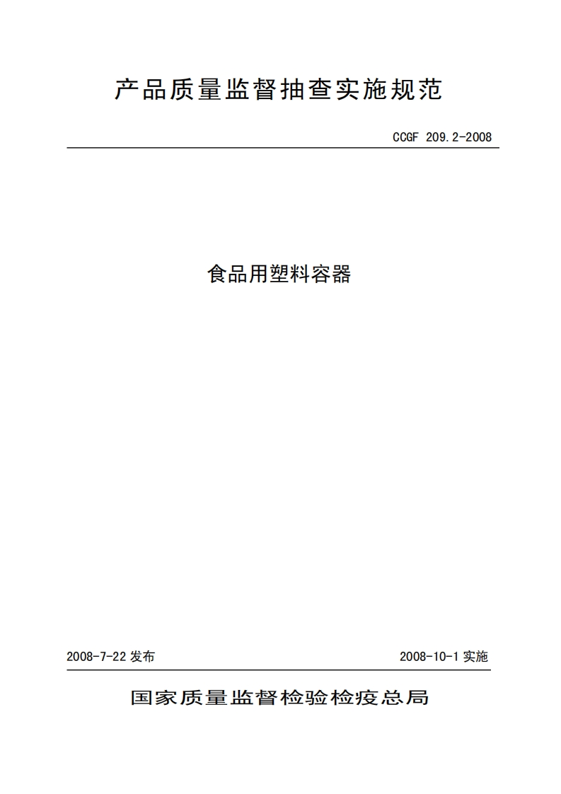 CCGF209.2-2008食品用塑料容器