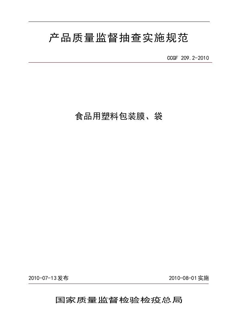 CCGF209.2-2010食品用塑料包装膜、袋