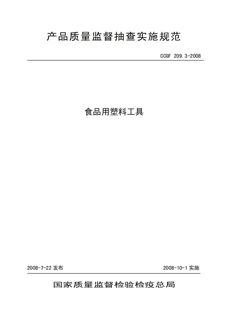 CCGF209.3-2008食品用塑料工具