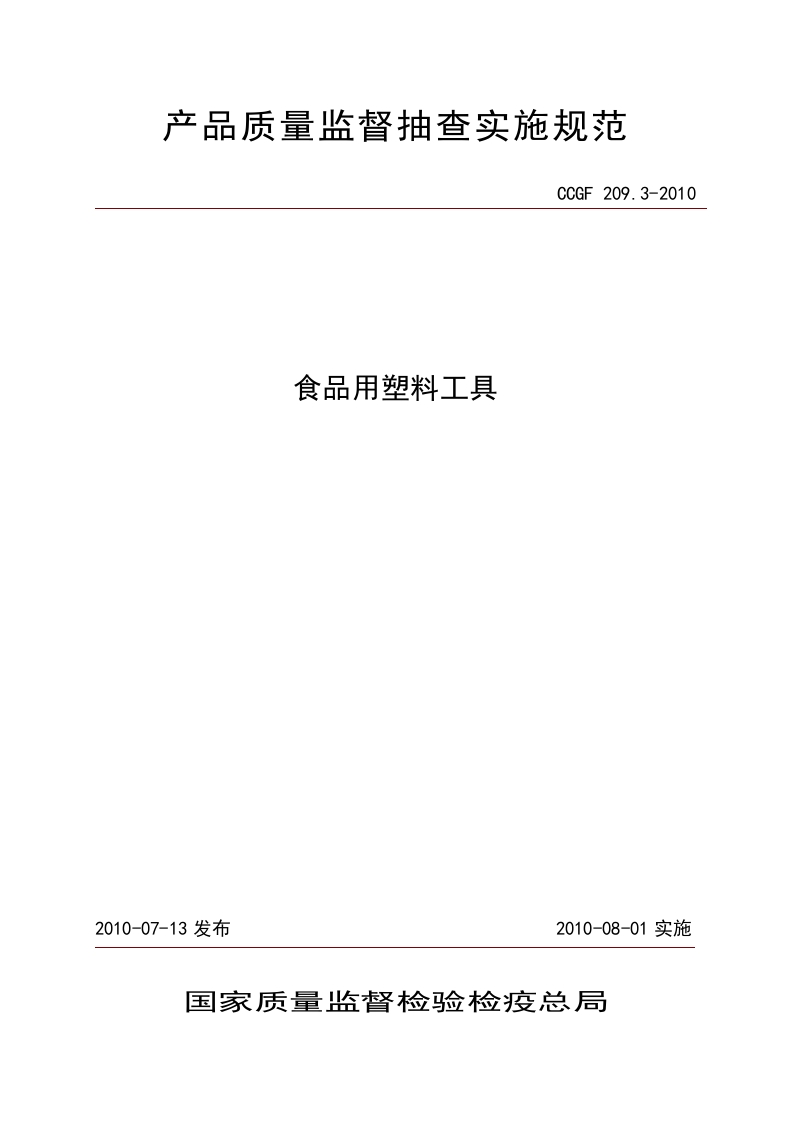CCGF209.3-2010食品用塑料工具