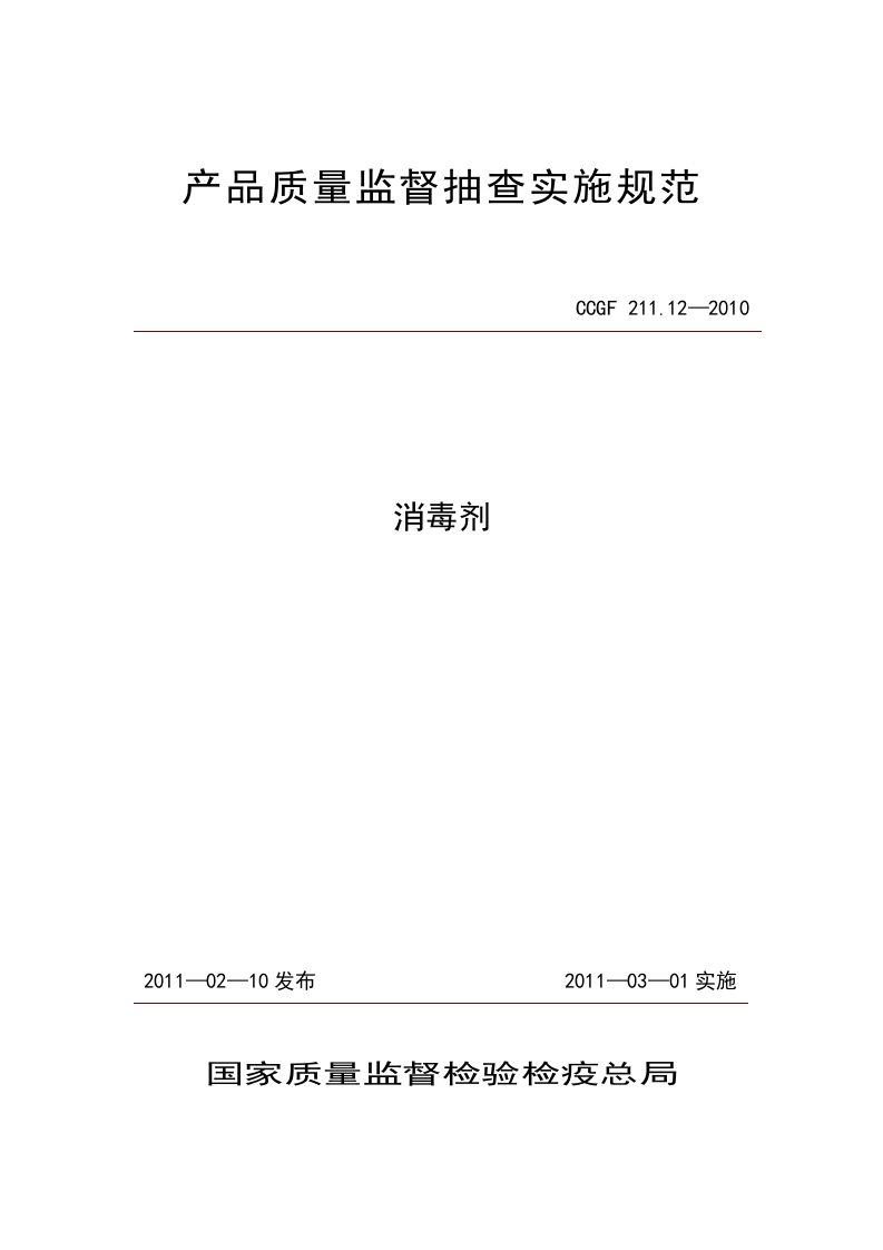 CCGF211.12-2010消毒剂
