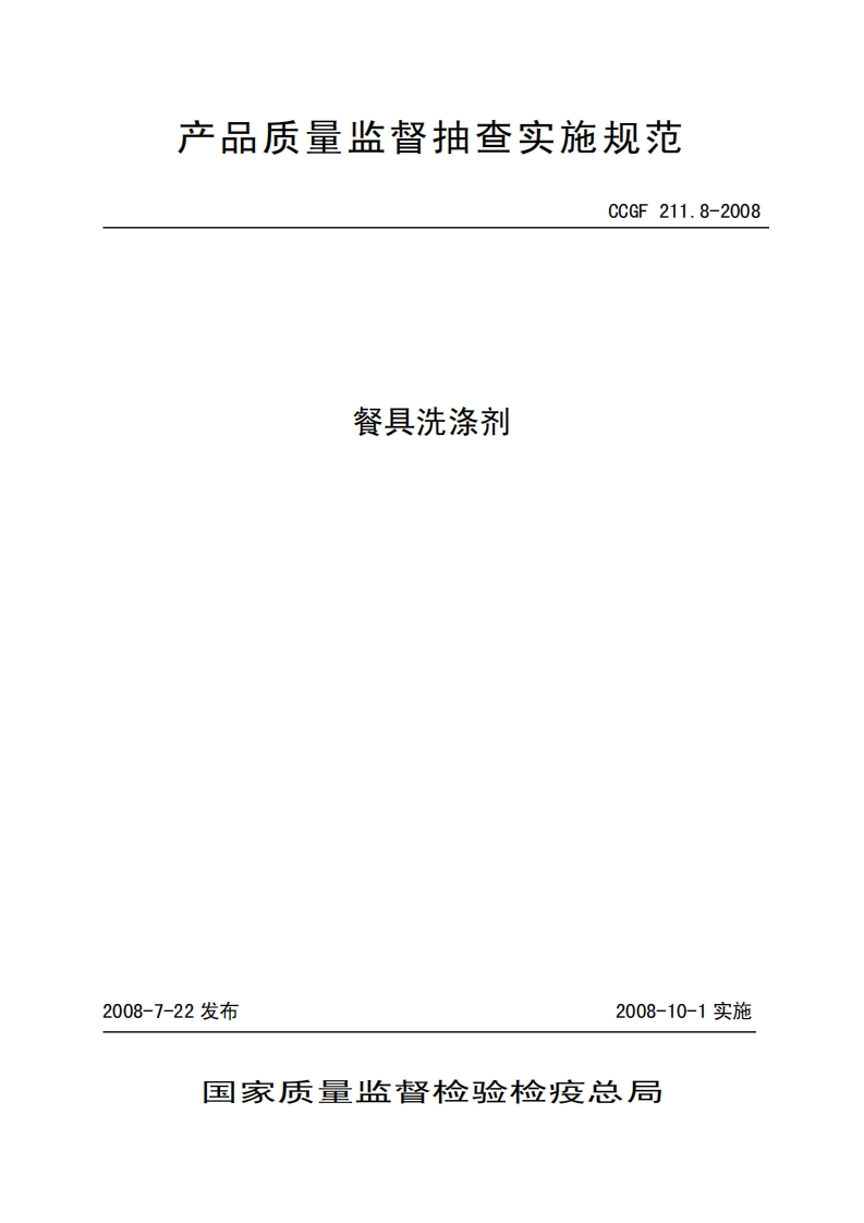 CCGF211.8-2008餐具洗涤剂