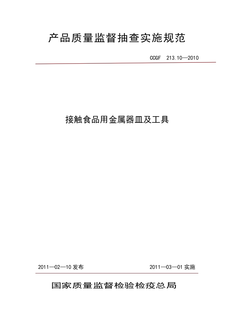 CCGF213.10-2010接触食品用金属器皿及工具