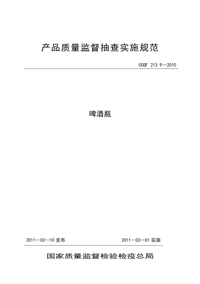 CCGF213.9-2010啤酒瓶