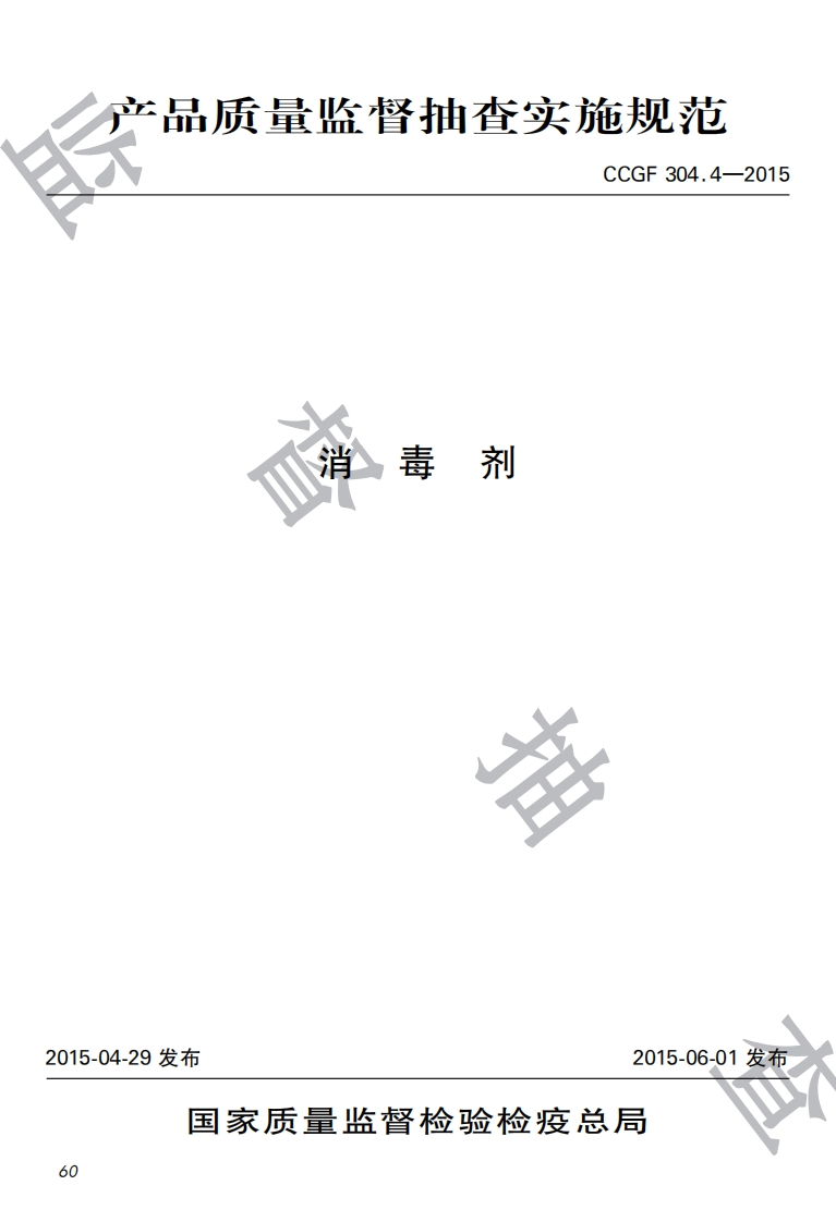 CCGF304.4-2015消毒剂新质力文库 - 聚焦新质生产力发展的数字化知识库_行业洞察 / 理论成果 / 实践指南免费下载新质力文库