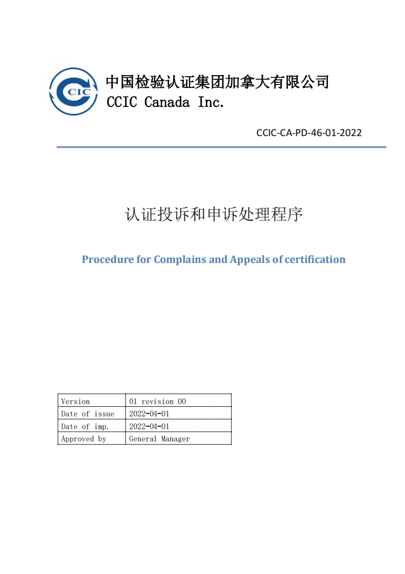 CCIC-CA-PD-46-01-2022rev00认证投诉和申请处理程序