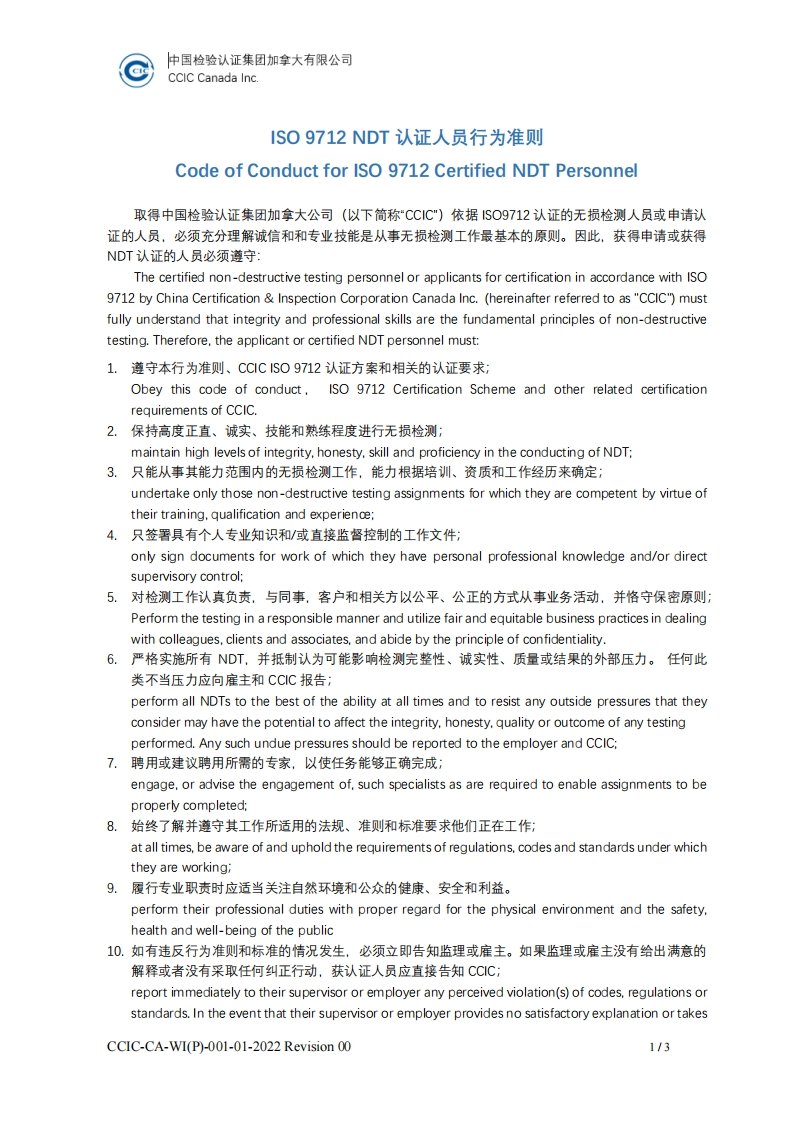 CCIC-CA-WI(P)-001-01-2022--ISO-9712-NDT认证人员行为准则