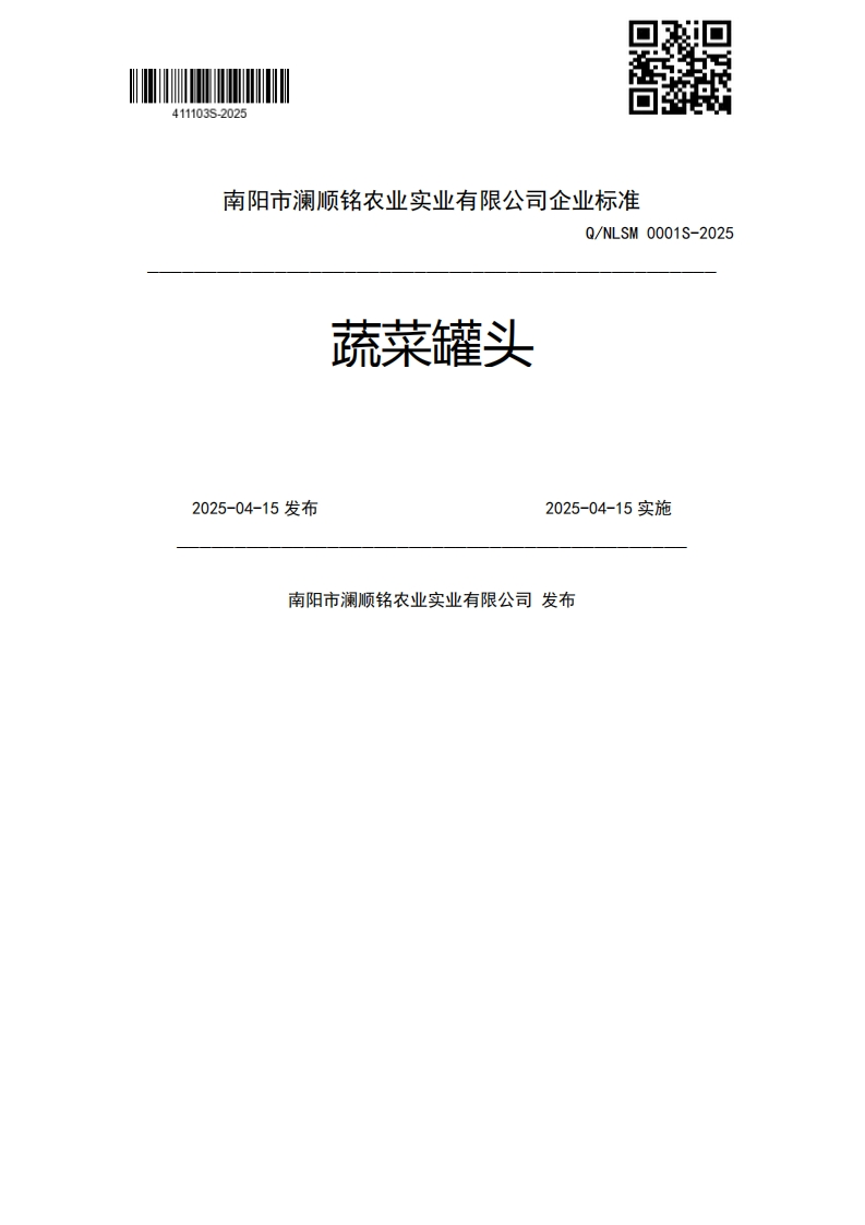 CCLCL_y_。蔬菜罐头2025-04-15发布2025-04-15实施南阳市澜顺铭农业实业有限公司发布