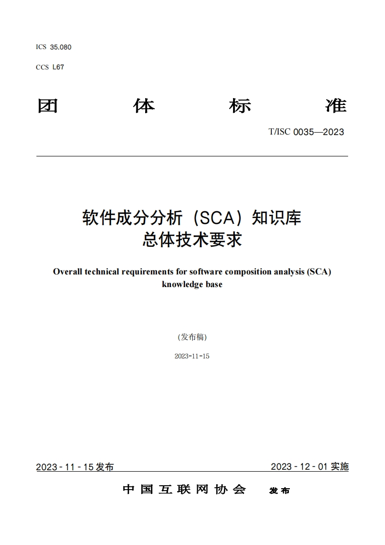 CCSL67才体标准TISC0035-2023软件成分分析(SCA)知识库总体技术要求Overalltechnicalrequirementsforsoftwarecompositionanalysis(SCA)knowledgebase(发布稿)2023-11-15