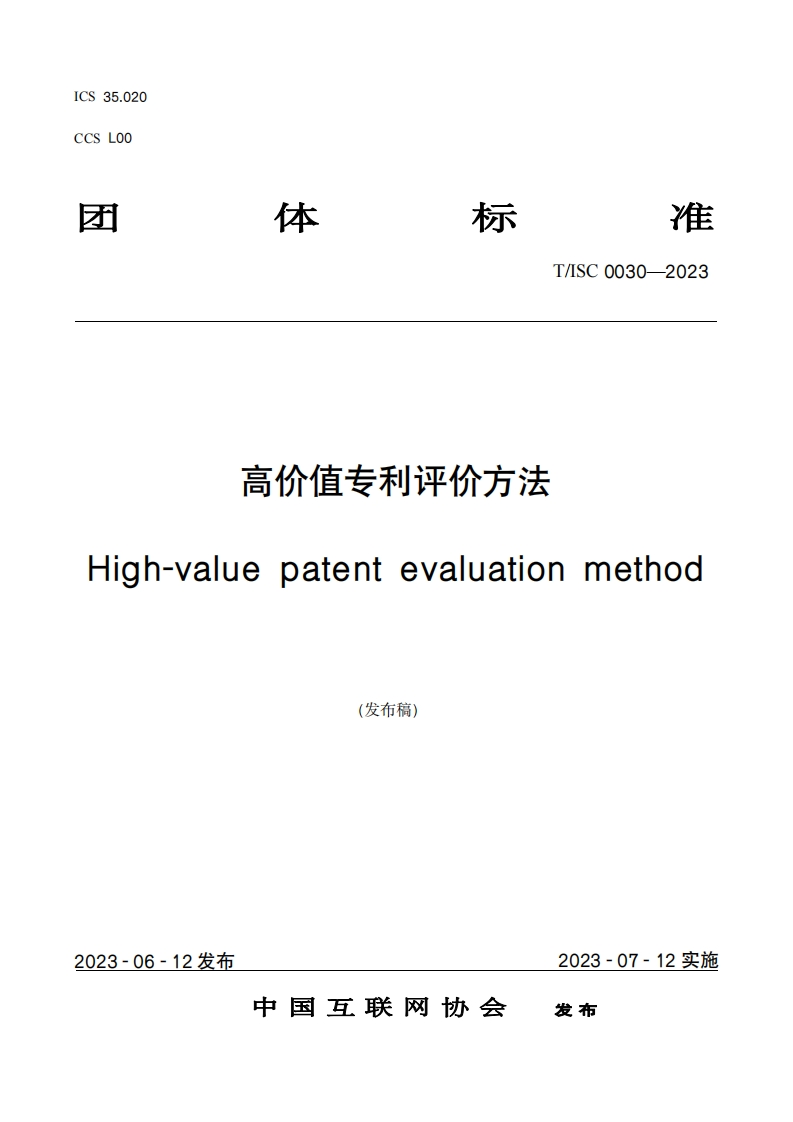 CCSLO0才体标准T_ISC0030-2023高价值专利评价方法High-valuepatentevaluationmethod(发布稿)