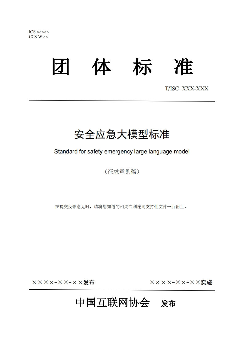 CCSWxx团体标准T_SCXXX-XXX安全应急大模型标准Standardforsafetyemergencylargelanguagemodel(征求意见稿)在提交反馈意见时，请将您知道的相关专利连同支持性文件一并附上。