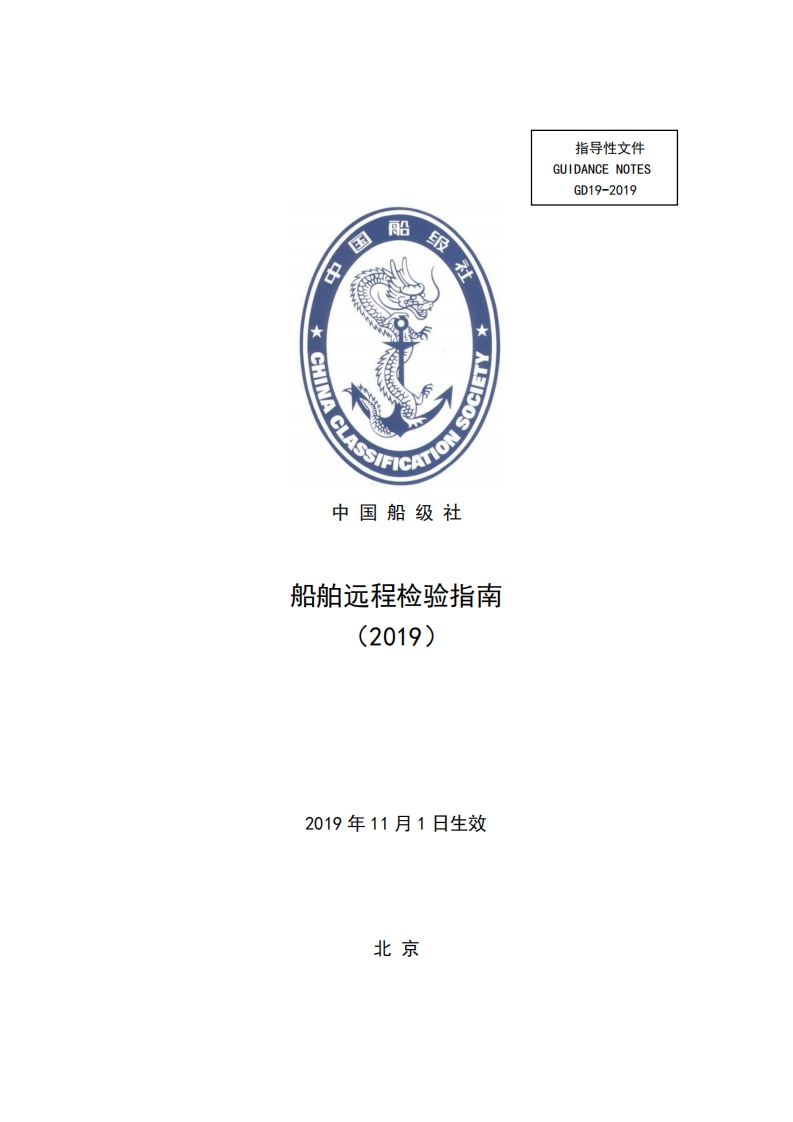 CCS《船舶远程检验指南》（2019）