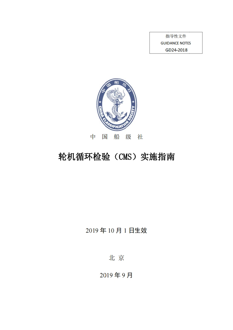 CCS《轮机循环检验（CMS）实施指南》（2018）中文版--2019年10月1日生效
