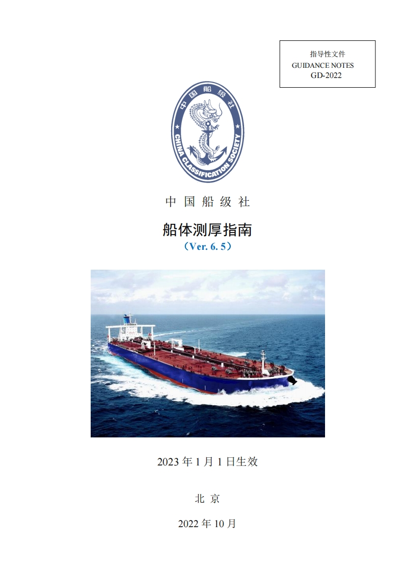 CCS船体测厚指南（Ver.6.5）中文版--2023.1.1生效（174）
