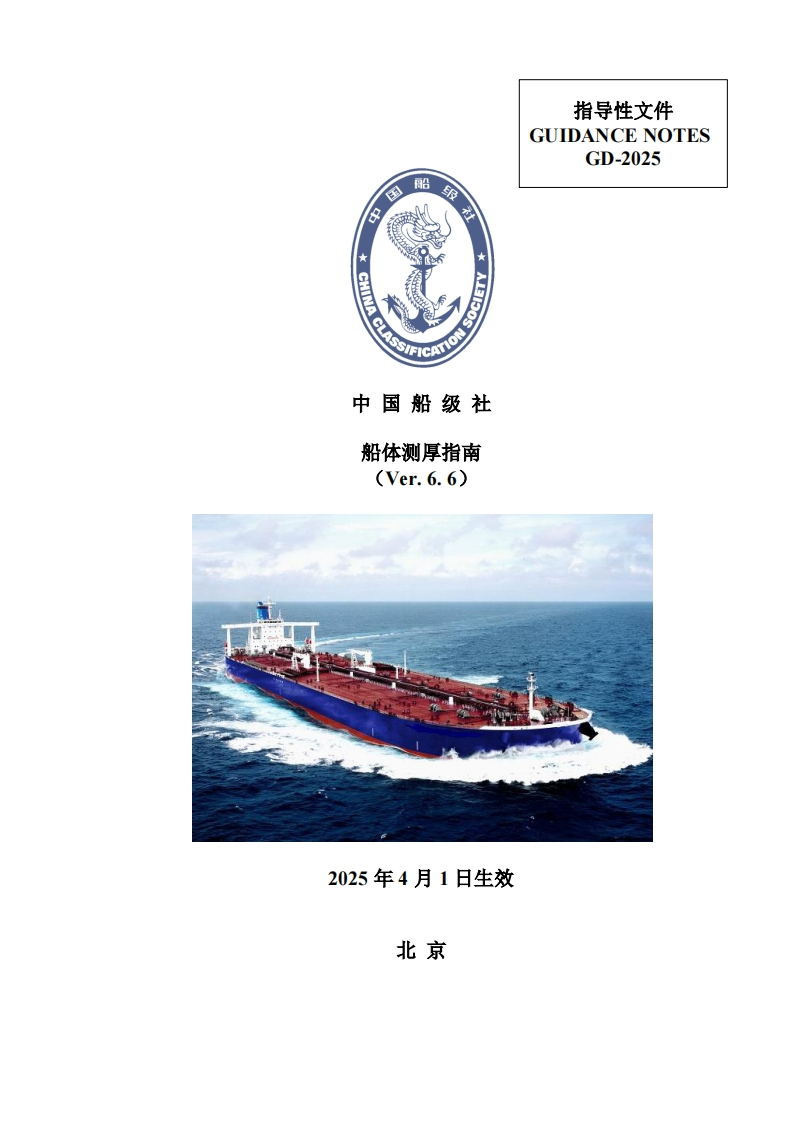 CCS船体测厚指南（Ver.6.6）