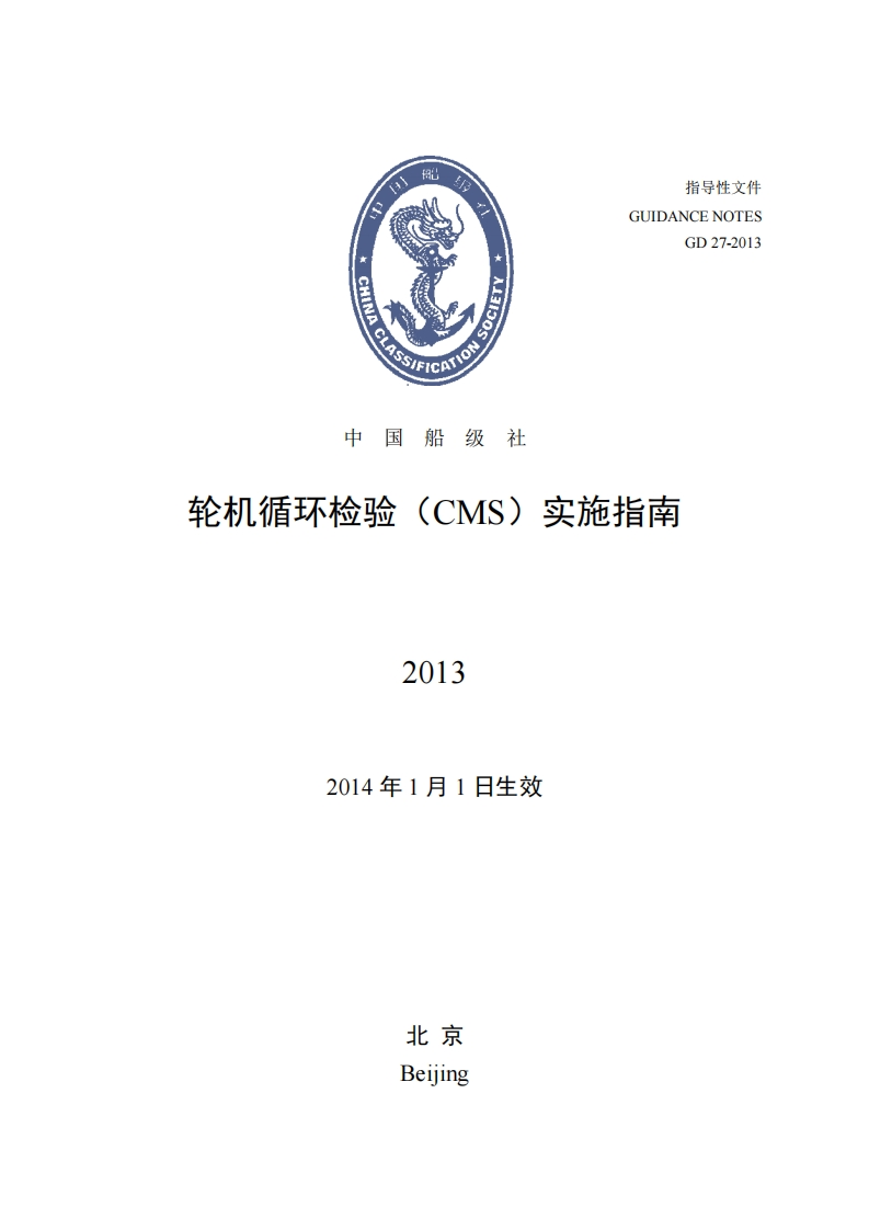 CCS轮机循环检验（CMS）实施指南2013
