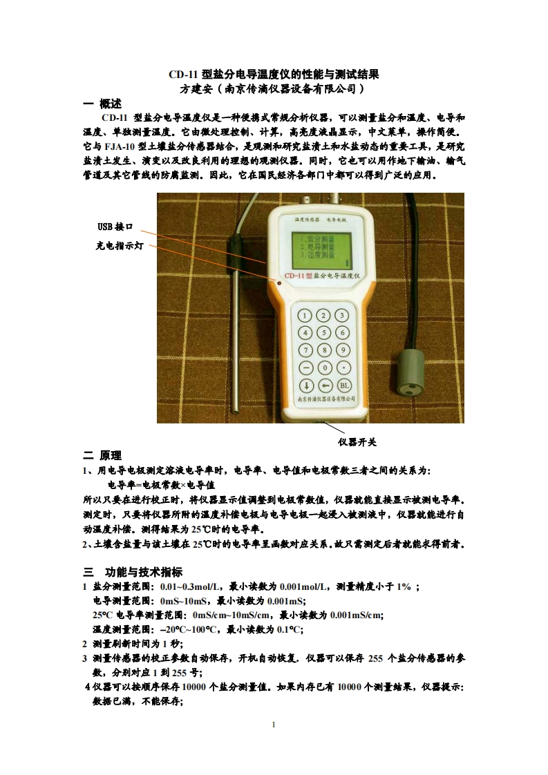 CD-11型盐分电导温度仪性能与测试结果