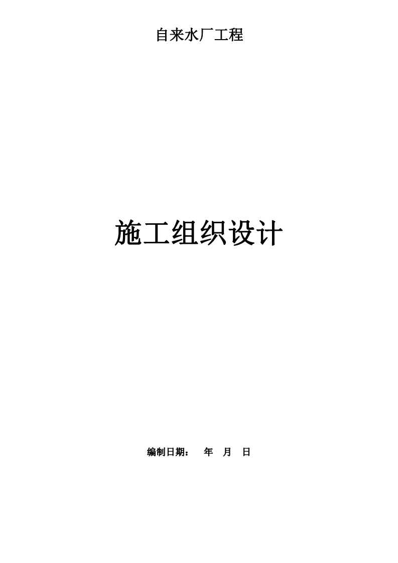 CD-2022-000自来水厂工程施工组织设计方案