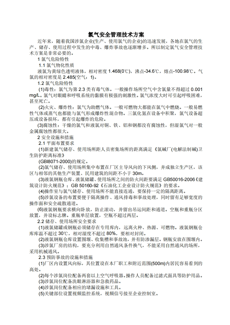 CD-2022-001氯气安全管理技术方案